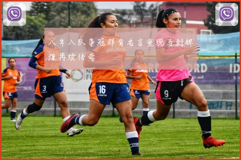八年八队争冠邓肯名言重现马刺辉煌再续传奇